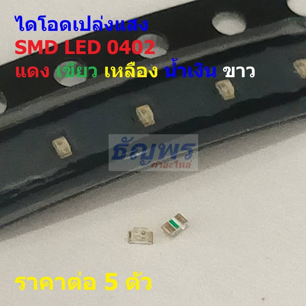 (5 ตัว) ไดโอด เปล่งแสง LED Diode ชิป ​​SMD LED 0402 แดง เขียว เหลือง น้ำเงิน ขาว #LED-0402
