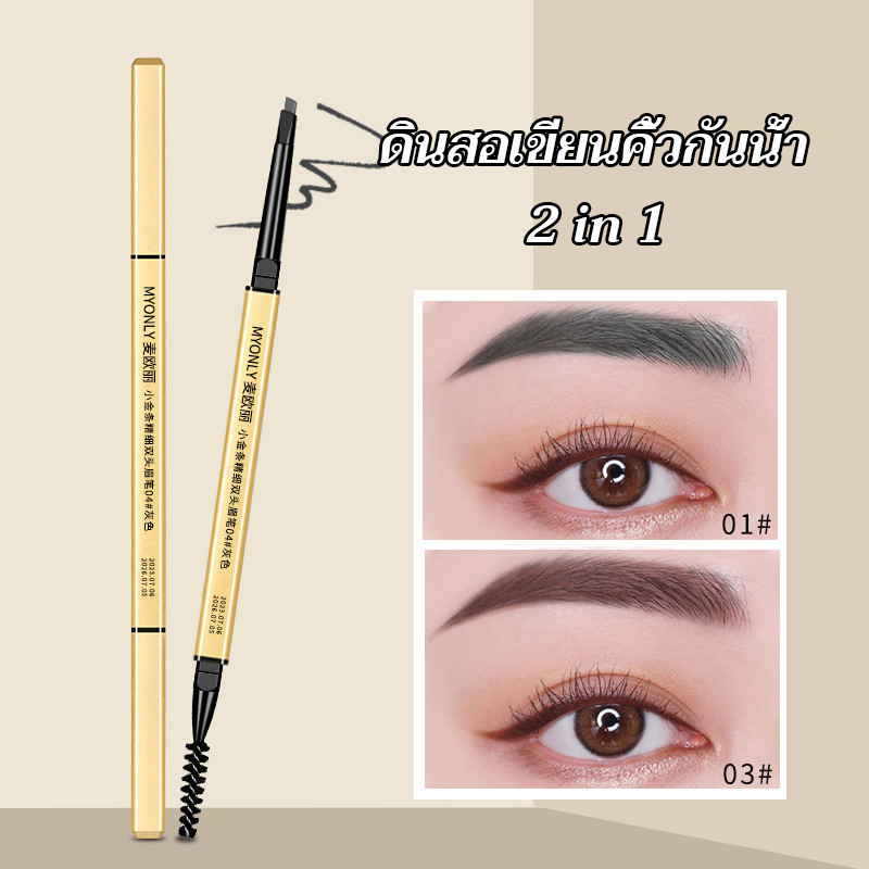 ดินสอเขียนคิ้ว 2 in 1 แบบหมุนอัตโนมัติ สีชัด เขียนง่าย พร้อมแปรง กันน้ํา ติดทนนาน มี 4 สีให้เลือก