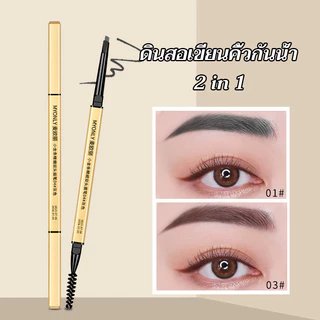 ดินสอเขียนคิ้ว 2 in 1 แบบหมุนอัตโนมัติ สีชัด เขียนง่าย พร้อมแปรง กันน้ํา ติดทนนาน มี 4 สีให้เลือก