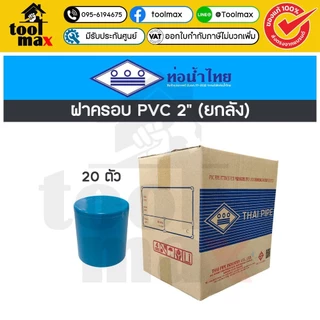 อุปกรณ์พีวีซี SCG ท่อน้ำไทย ยกลัง ขนาด 2" (สองนิ้ว) ราคายกลัง