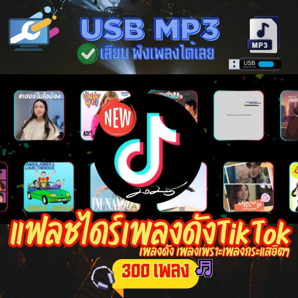 [VIP005] ชุดแฟลชไดร์ฮิตติดกระแสเพลงดังTikTokเดือนล่าสุด 2026 ส่งฟรี  ❤️❤️✌️🦍🫡