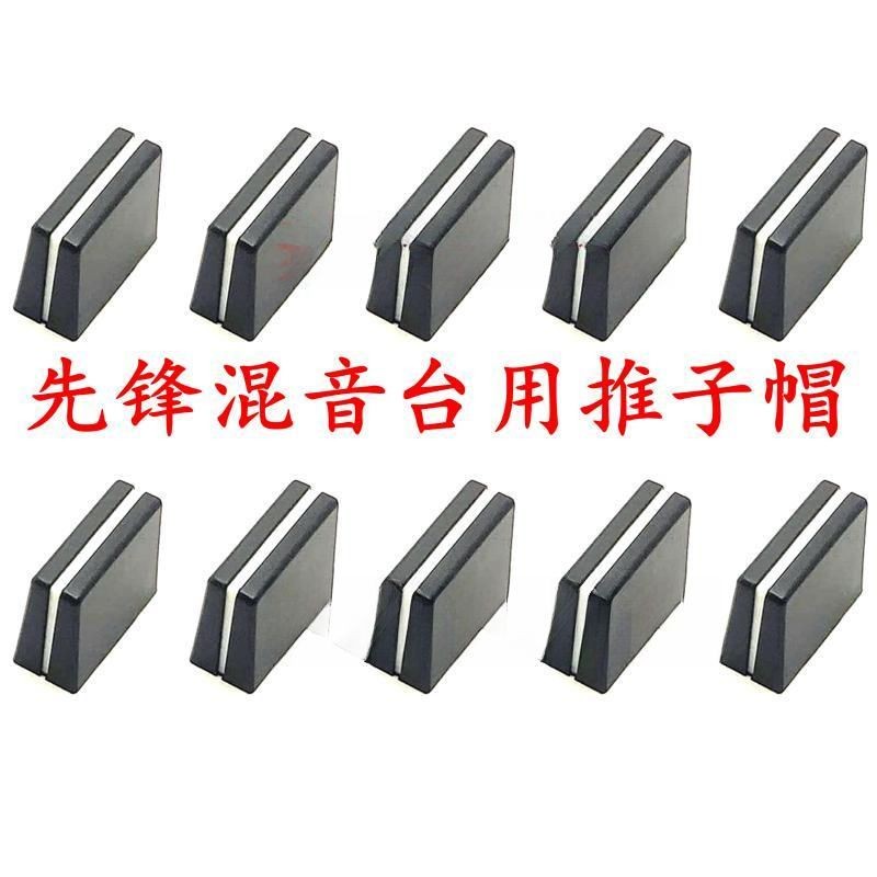 先锋推子帽DJM混音台通用    混音台音推杆帽Pioneer Push Hat DJM Mixing Console Universal20250615