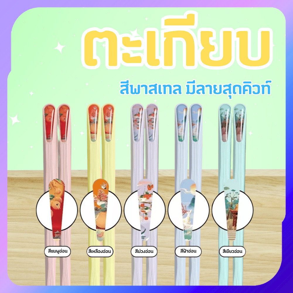 ตะเกียบลายการ์ตูน ตะเกียบพลาสติก (แพ็ค 5 คู่) เมลามีน สีพาสเทล ลายน่ารัก คีบแน่นไม่ลื่น พร้อมส่ง