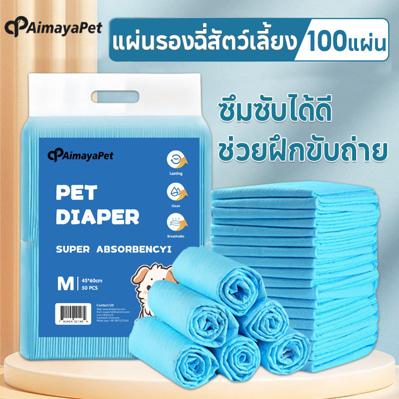 AimayaPet 50แผ่น แผ่นรองฉี่สัตว์เลี้ยง แผ่นรองฉี่แมว แผ่นรองฉี่สุนัข ช่วยฝึกขับถ