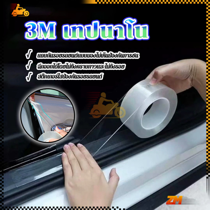 3M เทปนาโน  เทปรุ่นนาโน  ป้องกันรอยขีดข่วน  3cm/5cm/7cm10cm กันน้ํา กันกระแทก  สารพัดประโยชน์ใช้ติดบนพื้นผิวเรียบ