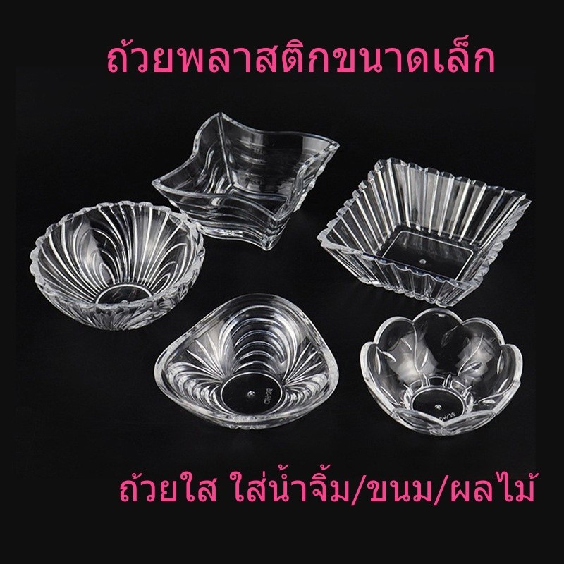 ถ้วยพลาสติกขนาดเล็ก ถ้วยใส ชามพลาสติกใส ถ้วยน้ำจิ้ม ถ้วยขนม/ผลไม้