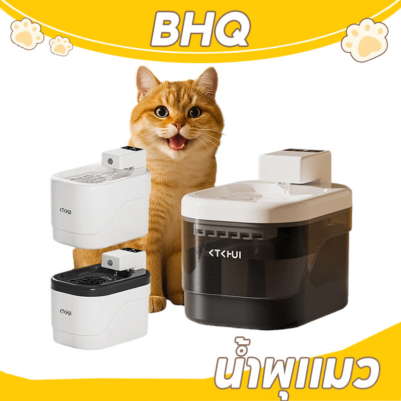 BHQ Cat Fountain ความจุน้ำ 2ลิตร น้ำพุแมวไร้สาย USB น้ำพุชาร์จไฟ น้ำที่ตรวจจับทางชีวภาพ