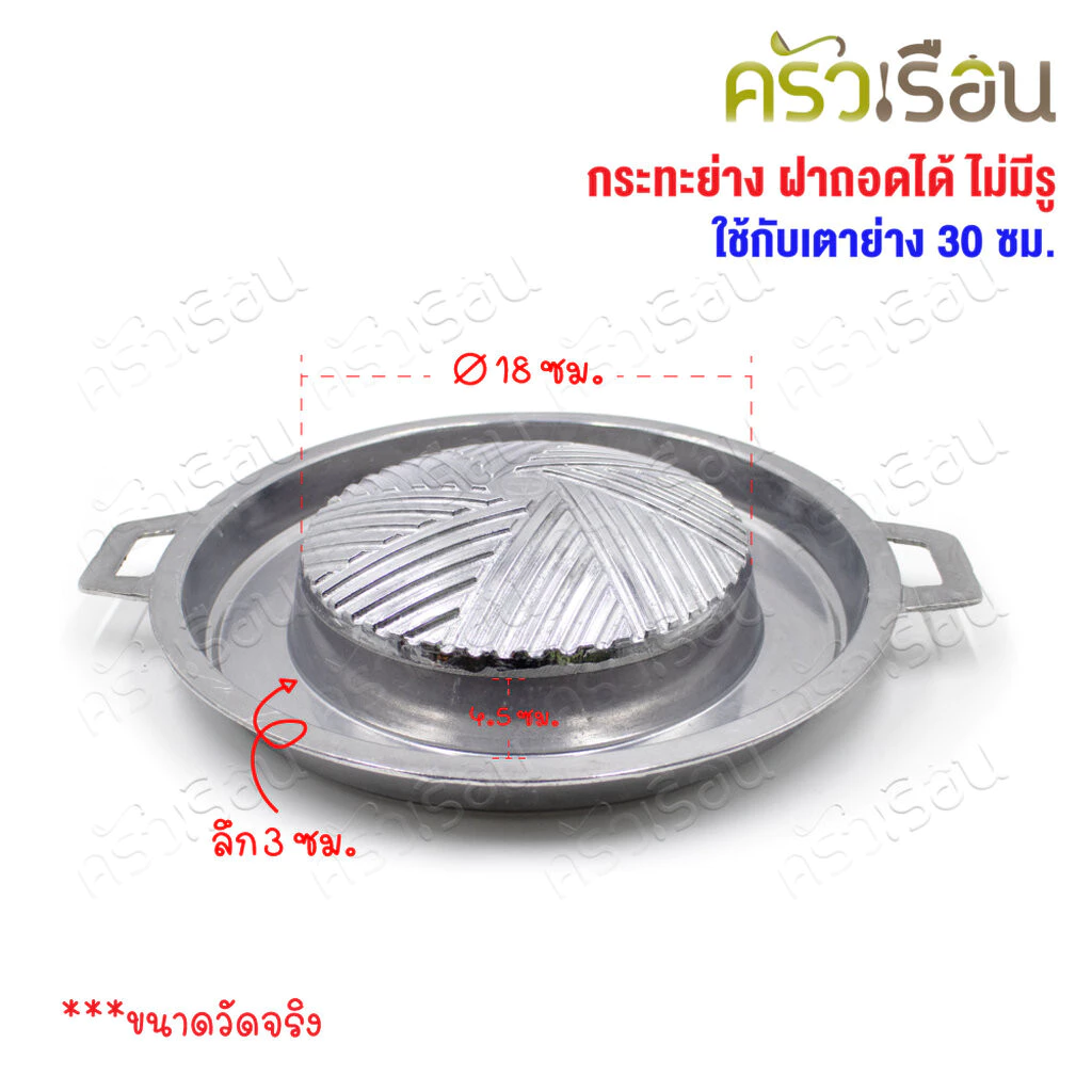 Double Arrow กระทะย่าง ฝาถอดได้ ไม่มีรู ตราศรคู่ ใช้กับเตาย่าง 30 ซม.