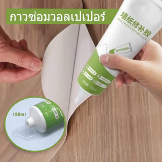 กาวซ่อมวอลเปเปอร์ใส 120 มล. กาวสําหรับวอลเปเปอร์และสติ๊กเกอร์ทุกชนิด ไม่มีสารตกค้าง