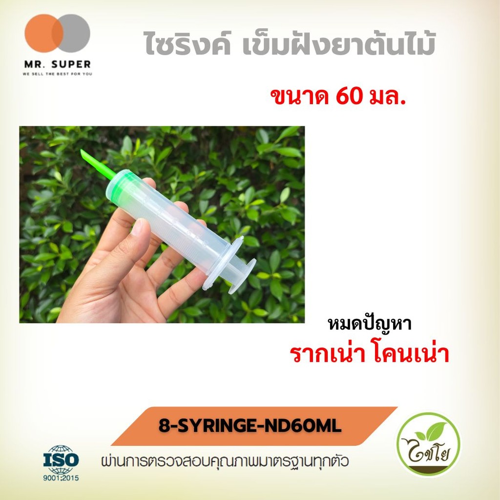 ไซริงค์ 60ml แพ็ค 1-5 ชิ้น ฉีดยาต้นไม้ ฝังเข็มทุเรียน พร้อมปลอก เเละมีตัวล็อค รักษารากเน่า โคนเน่า