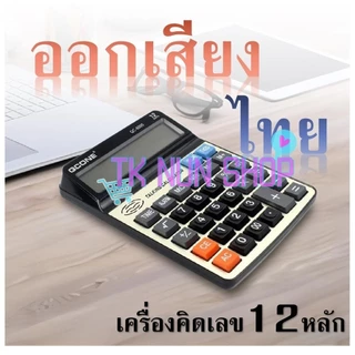 พร้อมส่ง✔ QCONE เครื่องคิดเลข12หลัก ออกเสียงภาษาไทยได้ จอแสดงผลใหญ่ ปุ่มกดพลาสติกใหญ่ มีนาฬิกา รุ่น QC-6000