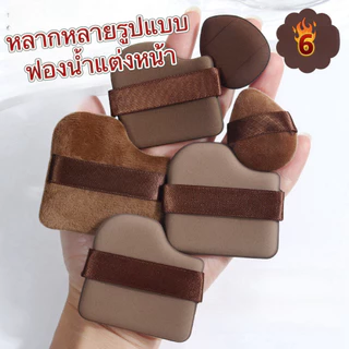 พัฟสีช็อกโกแลต 6 ชิ้น เซ็ตพัฟแต่งหน้าช็อค นุ่มพิเศษ ใช้ได้ทั้งแห้งและเปียก พัฟแป้ง