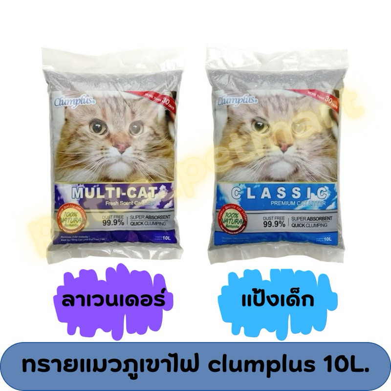 ทรายแมวภูเขาไฟ clumplus คลัมพลัส ขนาด 10ลิตร