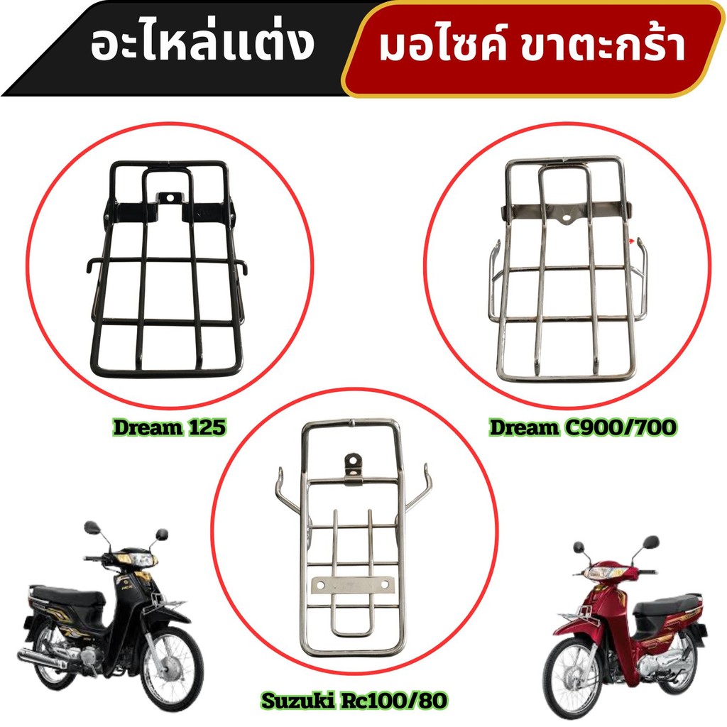 อะไหล่แต่งมอเตอร์ไซค์สวยงาม ขาตะกร้า Suzuki Rc100/80 Dream C900/700 Dream 125 อุปกรณ์แต่งมอไซค 
ส่งไ
