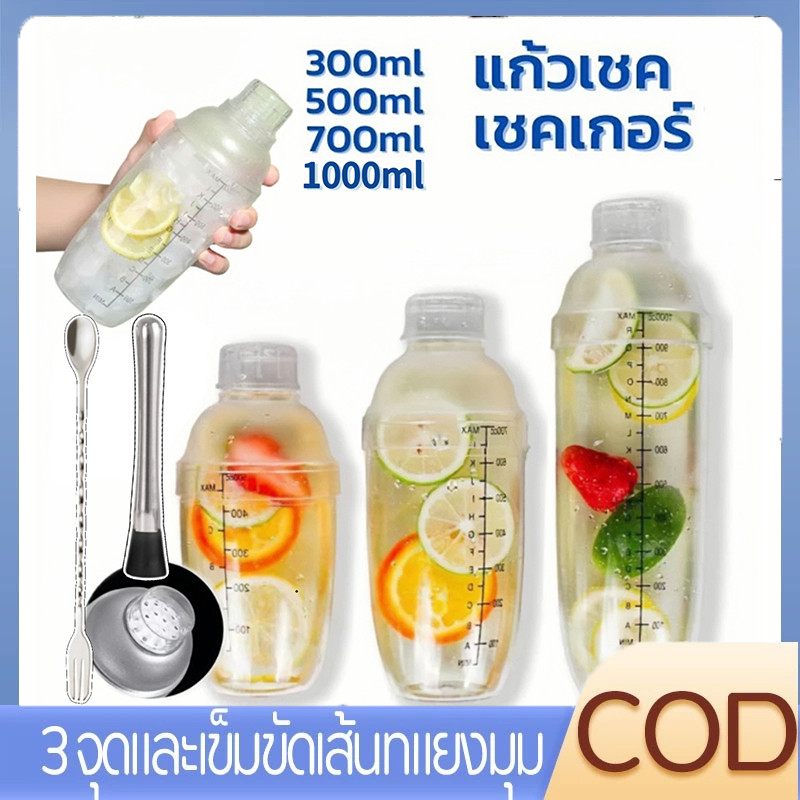 [จัดส่งทันเวลา]เชคเกอร์ พลาสติก มีสเกล แก้วเชค ขนาด 300/500/700/1000ml อุปกรณ์บาร์เทนเดอร์ Cocktail Shaker Mixer