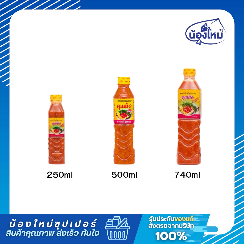 Kunnid Sauce คุณนิด น้ำจิ้มสุกี้ สูตรดั้งเดิม ยกแพ็ค 250-740กรัม