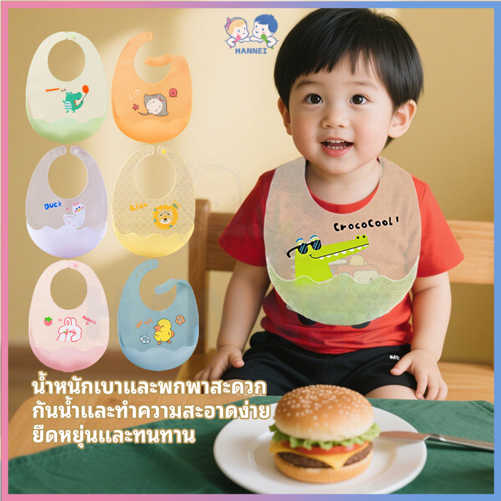 HANNEI ผ้ากันเปื้อนเด็ก กันเปื้อนเด็กกินข้าว วัสดุปลอดสารพิษ ผ้ากันเปื้อนซิลิโคนเด็ก กันน้ํา bib เด็ก