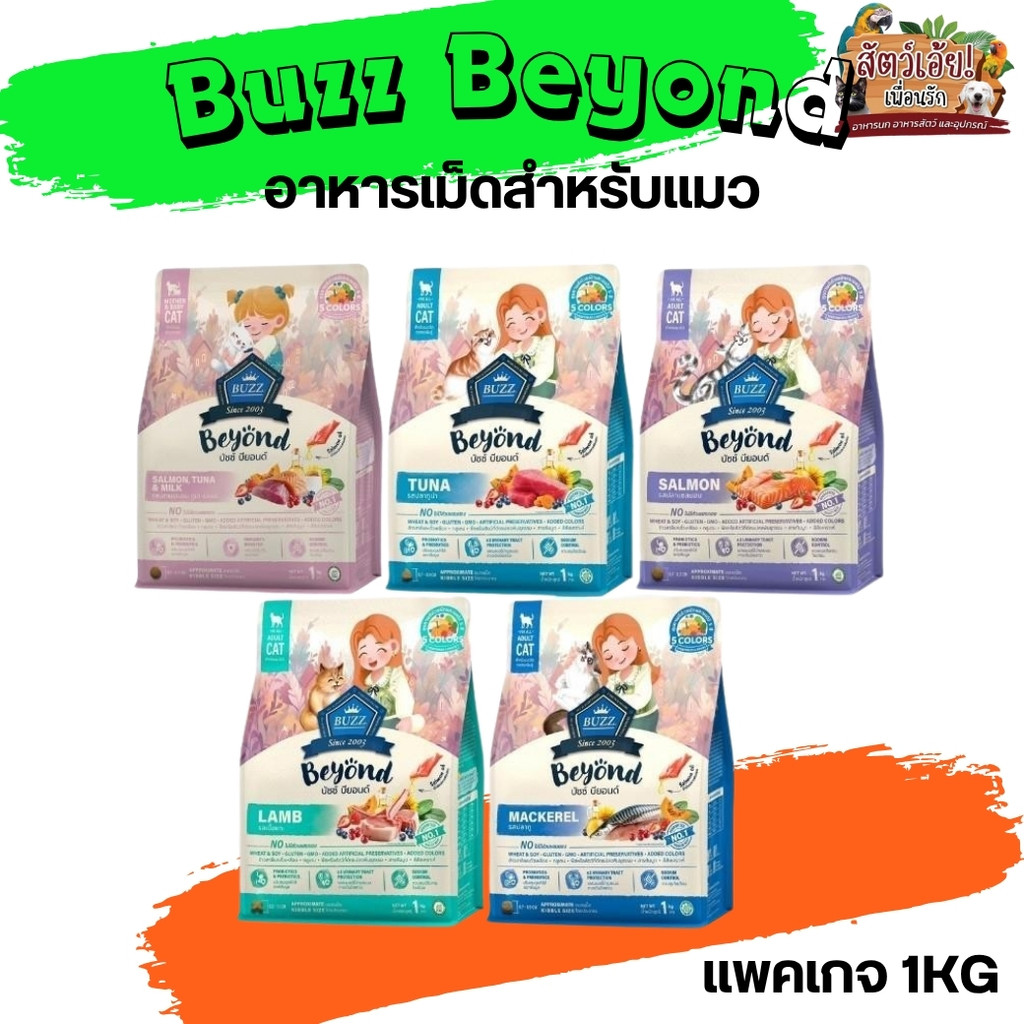 Buzz Beyond อาหารแมว ขนาด 1KG