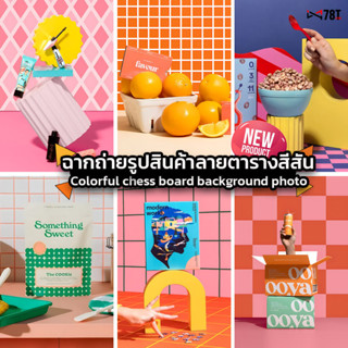 ฉากถ่ายรูปสินค้า ลายตารางสีสัน Colorful chess board backgrou…