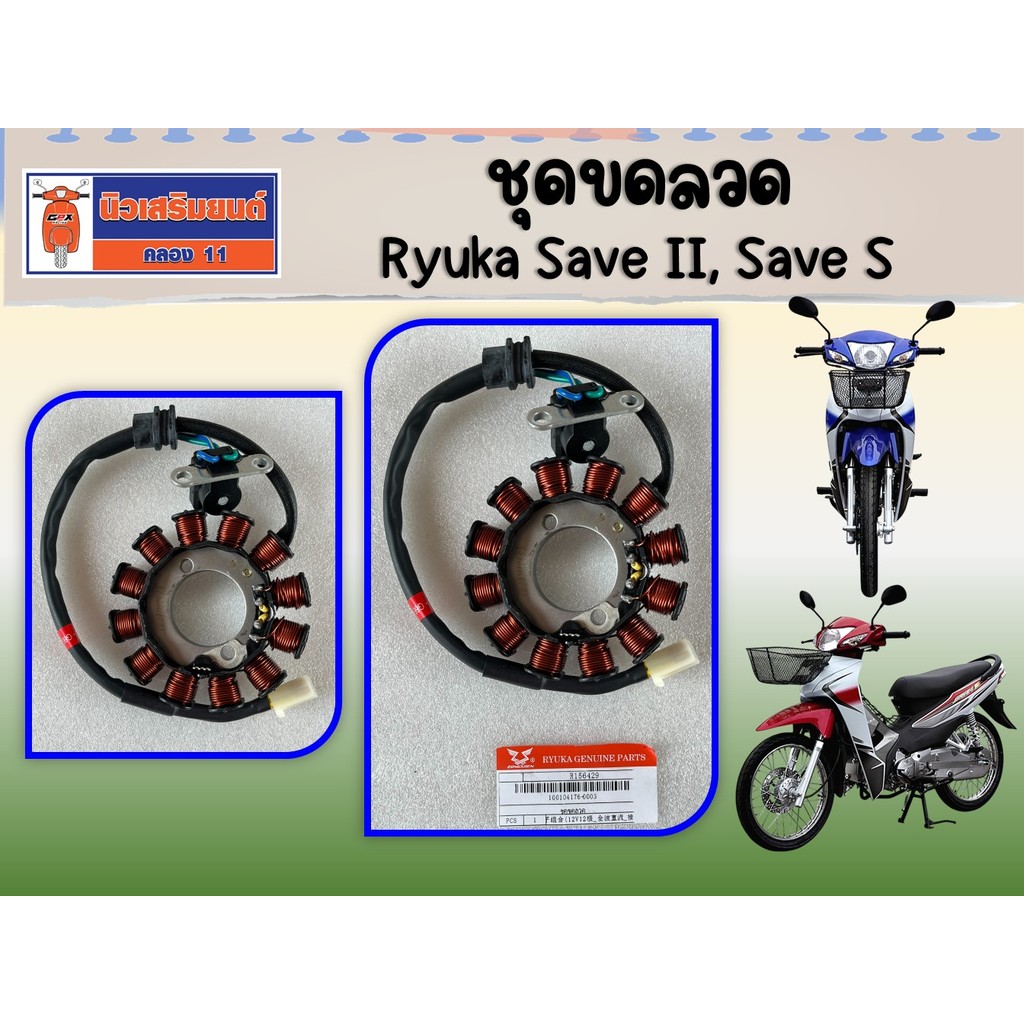 ฺชุดขดลวด Ryuka Save II, Save S ของแท้เบิกศูนย์