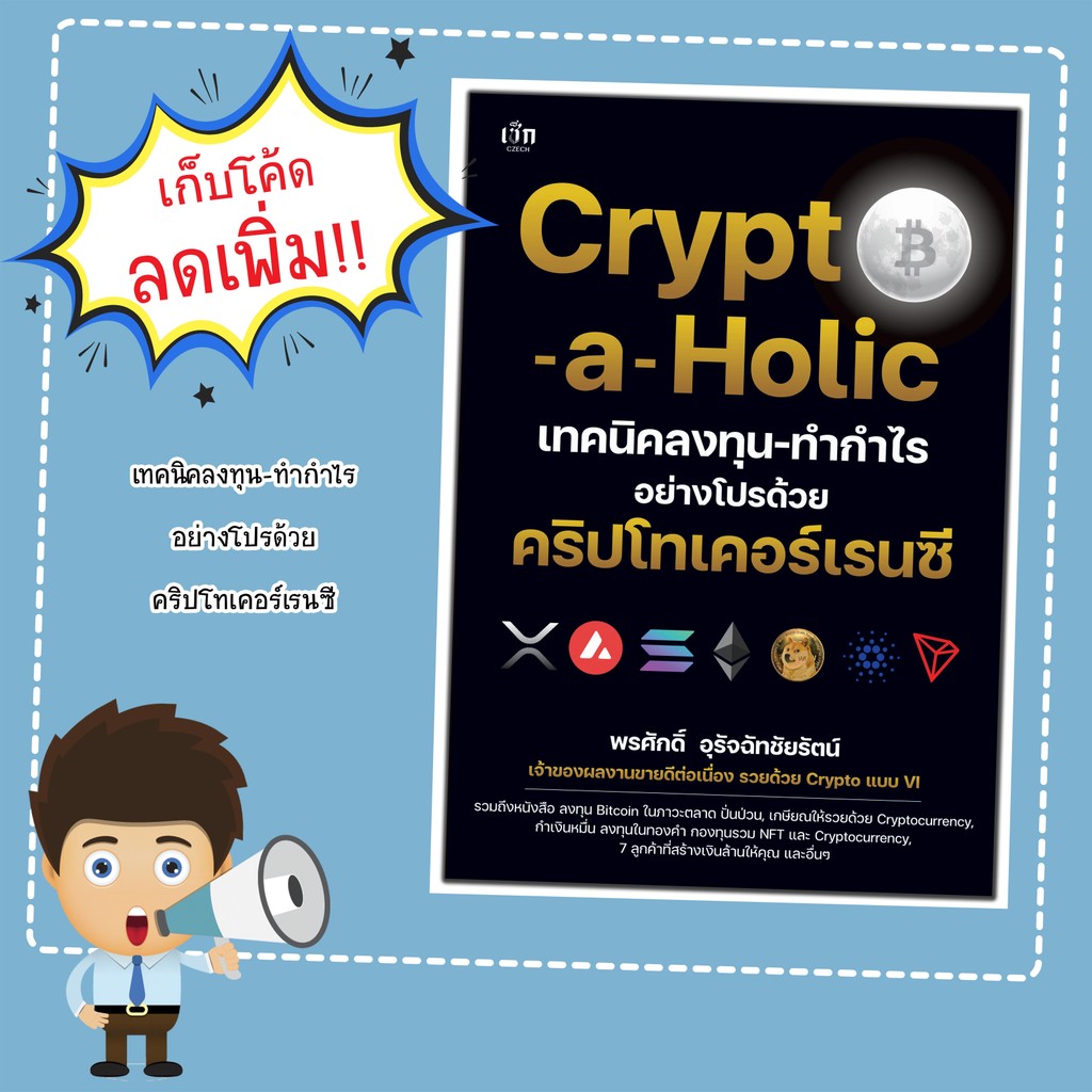 หนังสือเรื่อง Crypto-a-Holic เทคนิคลงทุน-ทำกำไรอย่างโปรด้วย คริปโทเคอร์เรนซี