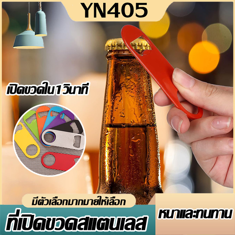 💥 ถูกที่สุด 💥 ที่เปิดขวดมัลติฟังก์ชั่น  ที่เปิดขวดอเนกประสงค์ เบียร์โซดา  ที่เปิดขวดสแตนเลส ทนทาน หลายสี