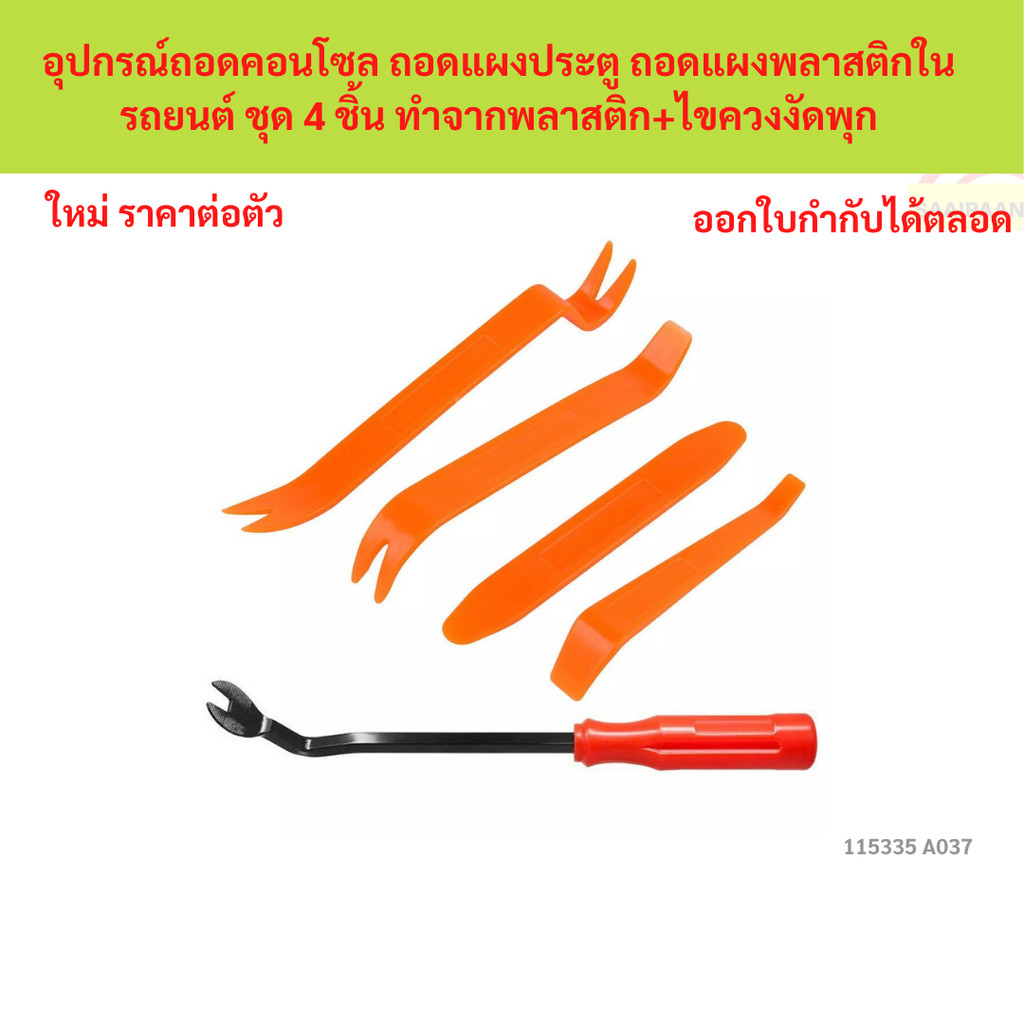 SKU-A037 อุปกรณ์ถอดคอนโซล ถอดแผงประตู ถอดแผงพลาสติกในรถยนต์ ชุด 4 ชิ้น ทำจากพลาสติก+ไขควงงัดพุก