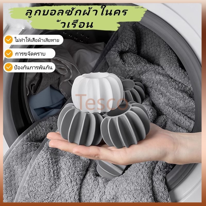 Tesco ลูกบอลซักผ้าในครัวเรือน/อุปกรณ์ขจัดคราบและป้องกันการพันกัน/ลูกบอลทำความสะอาดเครื่องซักผ้าแบบมหัศจรรย์