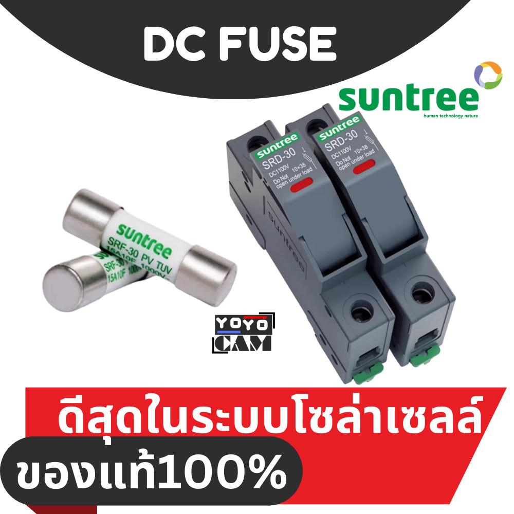 SUNTREE SRD-30 ฐานฟิวส์ ลูกฟิวส์ Fuse Box DC 1P 10*38mm. โซล่าเซลล์ Solar Cell ไฟกระแสตรง