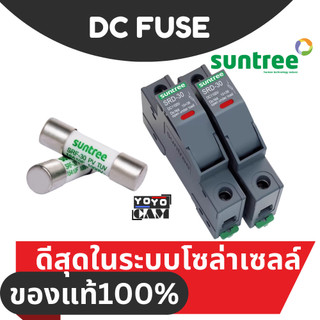 SUNTREE SRD-30 SRF-30 ฐานฟิวส์ ลูกฟิวส์ 1000V 1500V  Fuse Box DC 10*38mm. โซล่าเซลล์ Solar Cell ไฟกระแสตรง