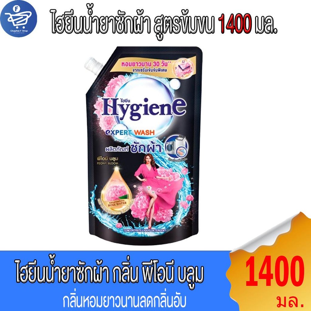 ไฮยีน เอ็กซ์เพิร์ท วอช น้ำยาซักผ้า Hygiene Expert Wash Liquid Detergent ขนาด1400 มล.