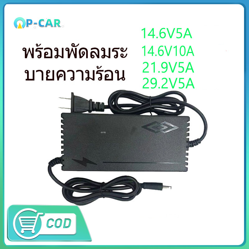 - ที่ชาร์จแบต lifepo4 charger 14.6V 21.9V 29.2V 4s 6s 8s 21v 12v 32650 32700 ที่ชาร์จแบตรถ12v