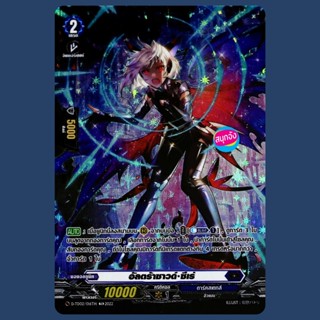 แวนการ์ด อัลตร้าซาวด์ ซีเร่ เนชั่นน้ำเงิน ดาร์คสเตทส์ ฟอย D-…