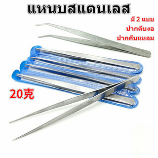 15cm ปากคีบ ฟอร์เซป คีบหนีบสแตนเลส forceps คีมหนีบอเนกประสงค์ มี 2 แบบ ปากคีบงอ ปากคีบแหลม Stainless steel tweezers