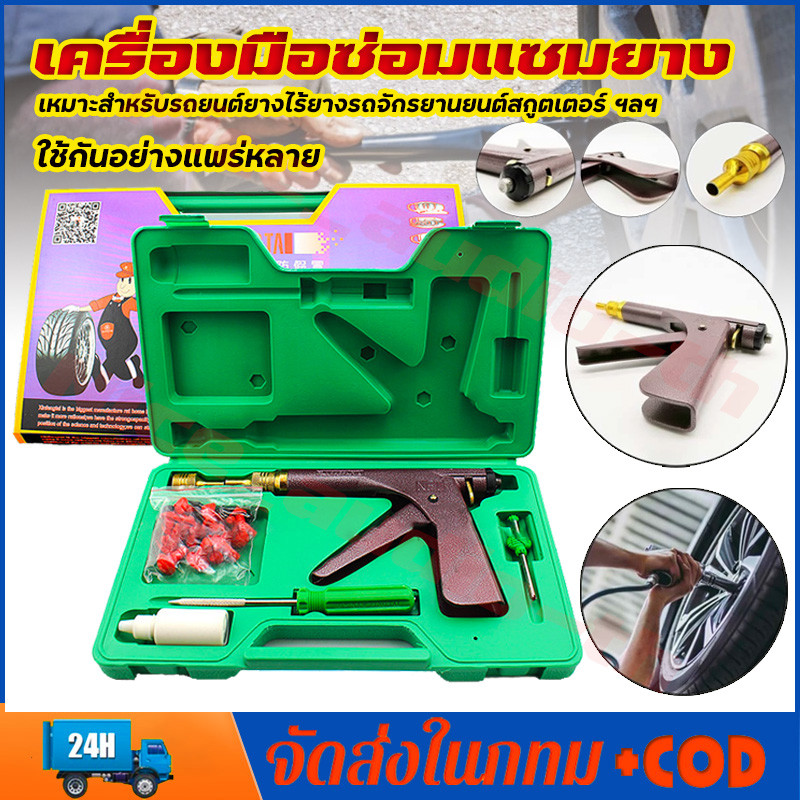 (จัดส่งจากกรุงเทพฯ)ชุดเครื่องมือซ่อมแซมยางสูญญากาศล้อแบบไม่มียาง ซ่อมยางสูญญากาศ ชุด g/u/n พร้อมหัวเห็ด ขายร้อน