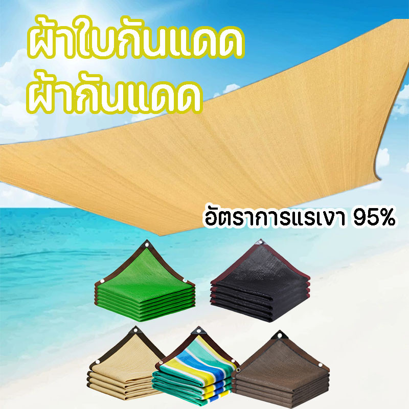 ผ้าใบกันแดด ผ้ากันแดด อัตราการแรเงา 95% ขอบผ้ามีการเสริมเอ็น ช่วงการใช้งานกว้าง