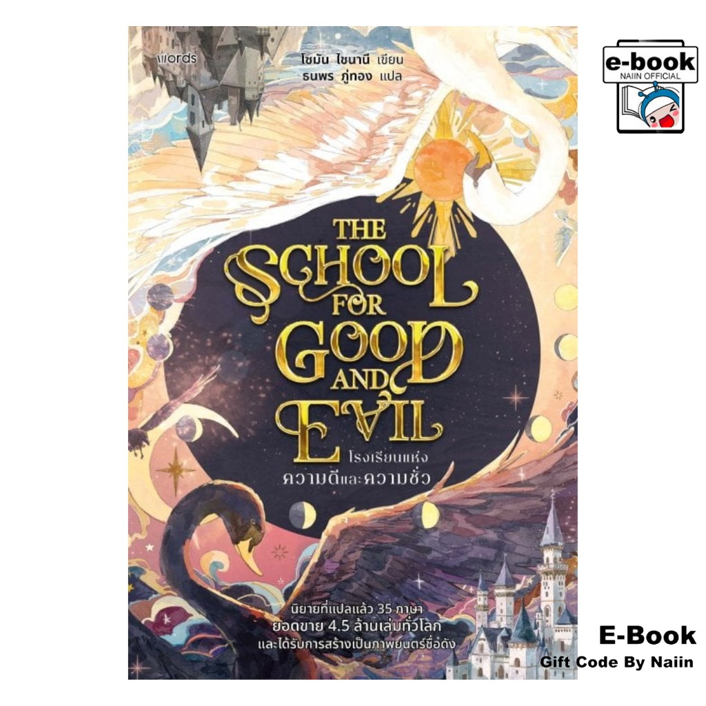 [E-Book Digital code] โรงเรียนแห่งความดีและความชั่ว