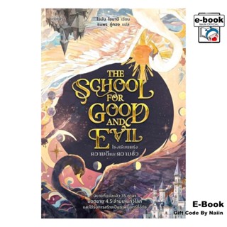 [E-Book Digital code] โรงเรียนแห่งความดีและความชั่ว