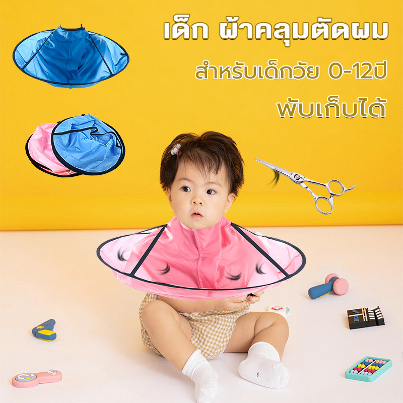 ผ้าคลุมตัดผม ที่รองตัดผม เด็ก แบบเก็บผมไม่ร่วงลงพื้น ชุดร้านตัดผม
