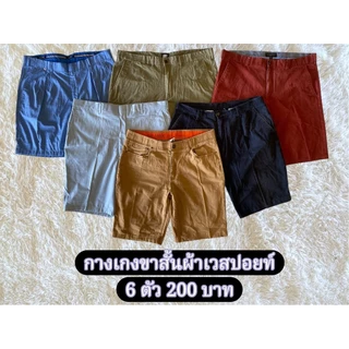 กางเกงขาสั้นผ้าเวสปอยท์ 6ตัว200 มีโทนสีให้เลือก เนื้อผ้าดีใส่สบาย