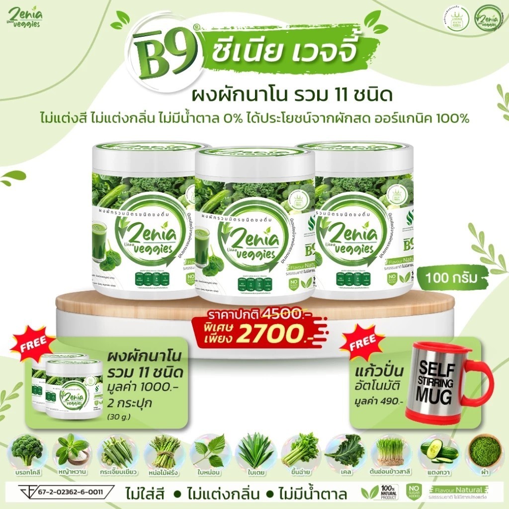 (3 กระปุก 100g+2กระปุก30gแถมแก้ว) ผงผัก Zenia Veggie B9 บีไนน์ ซีเนียเวกจี้ ผงผักนาโน รวมผัก 11 ชนิด