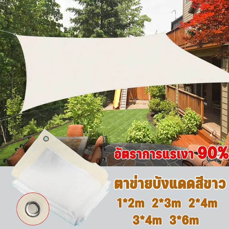 ตาข่ายบังแดดสีขาว อัตราการแรเงา 90% ตาข่ายกรองแสง ป้องกันรังสียูวี ตัวเลือกหลายขนาด ช่วงการใช้งานกว้าง