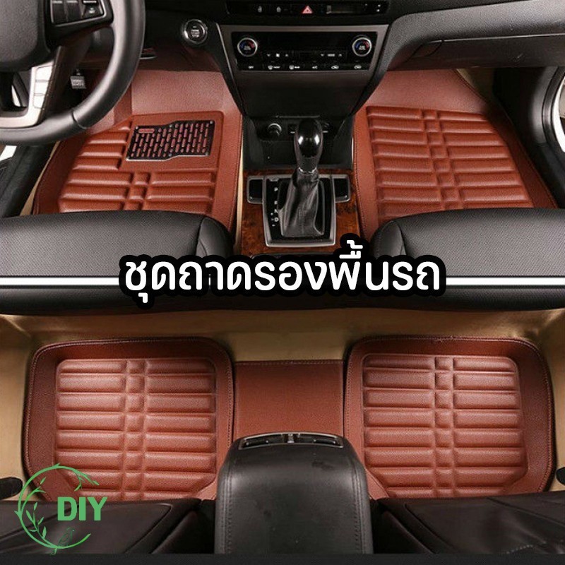 💥รุ่นพิเศษยกขอบสูง💥ลดเพิ่ม  พรมปูพื้นรถยนต์พรมหนัง1ชุด5ชิ้น พรมปูพื้น6Dพรมปูพื้นรถยนต์ใส่ได้ทั้ง รถเก๋งกระบะทุกรุ่นมี7สี