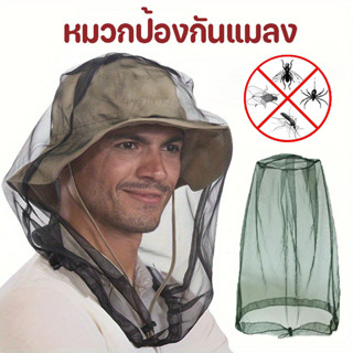 COD หมวกกันยุง หมวกตาข่าย มุ้งครอบศรีษะกันแมลง ตาข่าย ใช้ครอ…