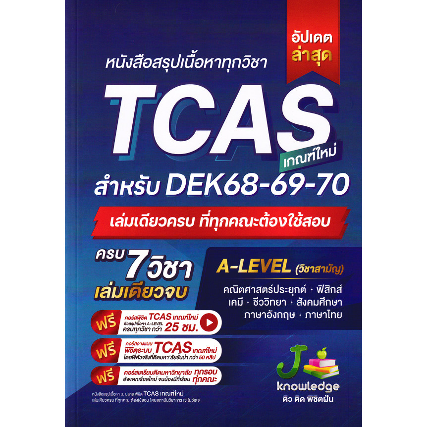 (BOOK OF LIFE) : หนังสือ หนังสือสรุปเนื้อหาทุกวิชา TCAS เกณฑ์ใหม่ สำหรับ DEK68-69-70
