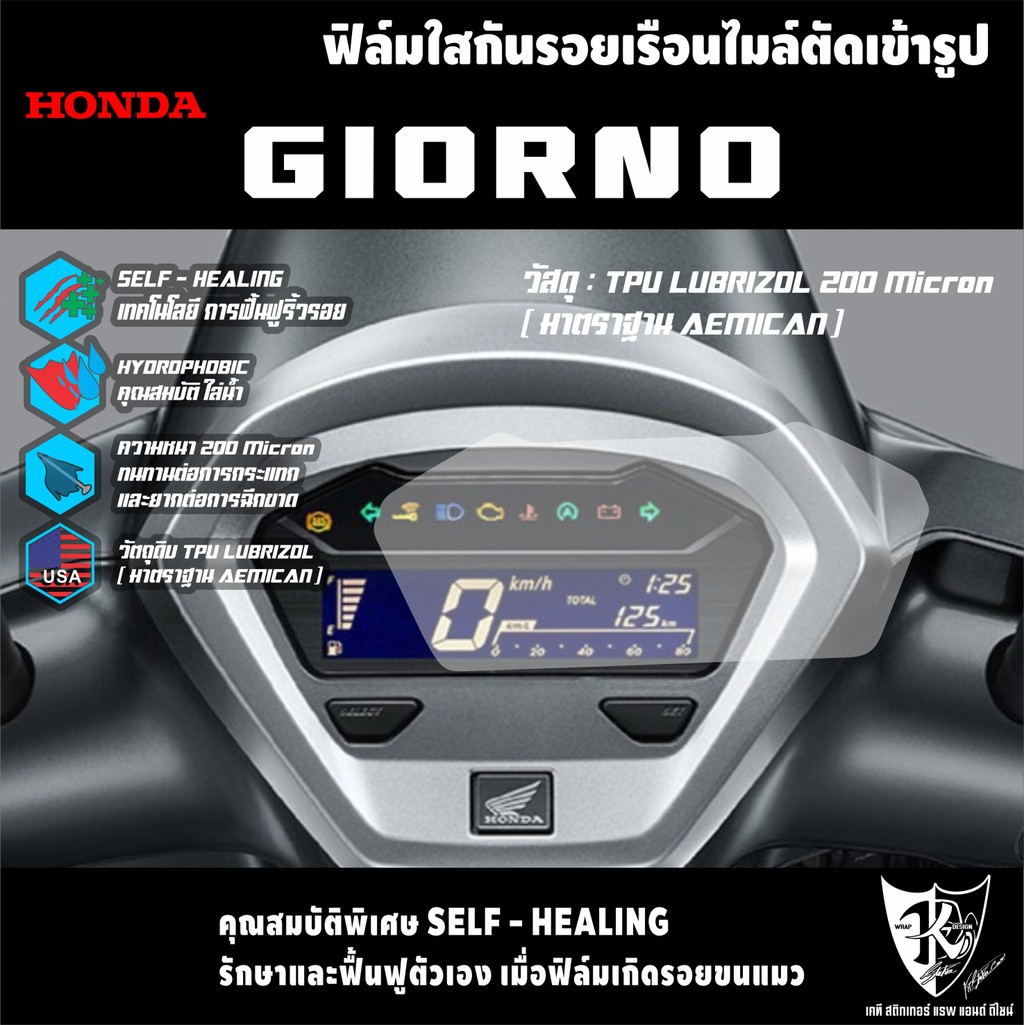 ฟิล์มใสกันรอยเรือนไมล์ GIORNO TPU,TPH มีทั้งแบบเงาและแบบด้าน งานตัดเข้ารูป ติดง่าย...ลองดิ! มอเตอร์ไซค์ Motorcycle