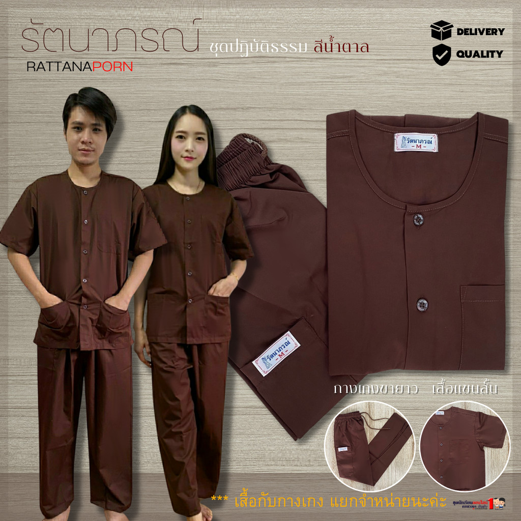 ชุดปฏิบัติธรรมสีน้ำตาล เสื้อแขนสั้น กางเกงขายาว ผ้าคอมทวิล ระบายอากาศดี ใส่สบาย แบรนด์รัตนาภรณ์ (สินค้าจำหน่ายแยกชิ้น)