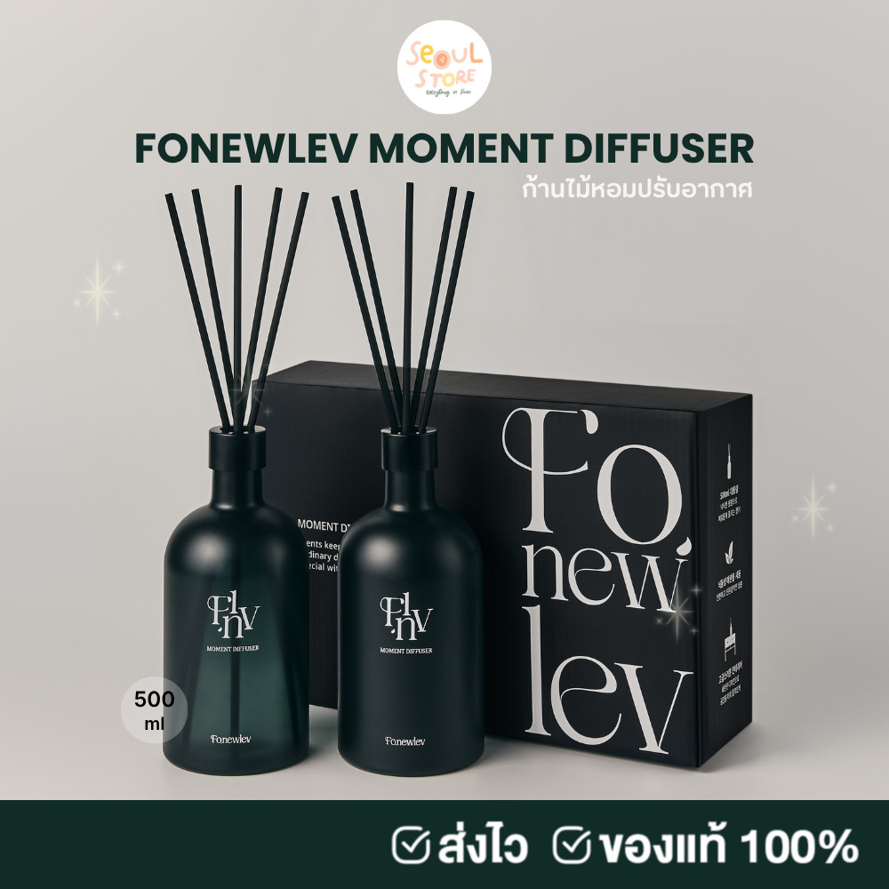 ของแท้ ส่งทุกวัน FONEWLEV MOMENT DIFFUSER 500 ml ก้านไม้หอมปรับอากาศ กลิ่นพรีเมียม หอมยาวนาน