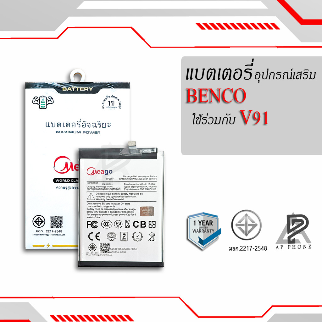 Meago แบตเตอรี่สำหรับ Benco V91 / BP0007 แบตเบนโค V91 แบตMeagoแท้ 100% สินค้ามีรับประกัน 1ปี