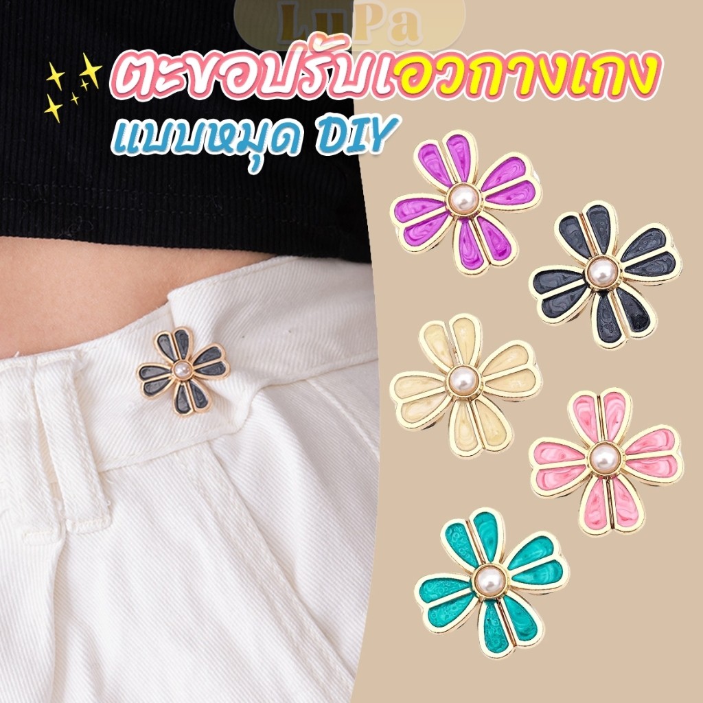 LuPa ตะขอปรับเอวกางเกง แบบหัวเข็มน ขนาดเล็ก ดอกไม้ที่ออกแบบมาได้ลงตัว  1 ชิ้น Waist buckle